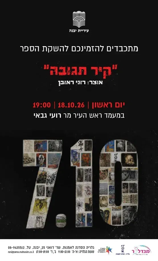 השקת הספר "קיר תגובה"