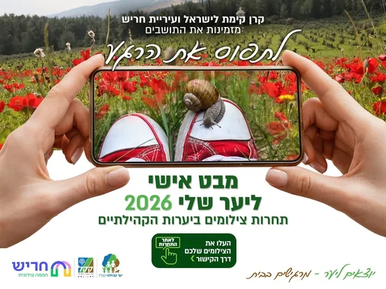 תחרות צילומים קק"ל