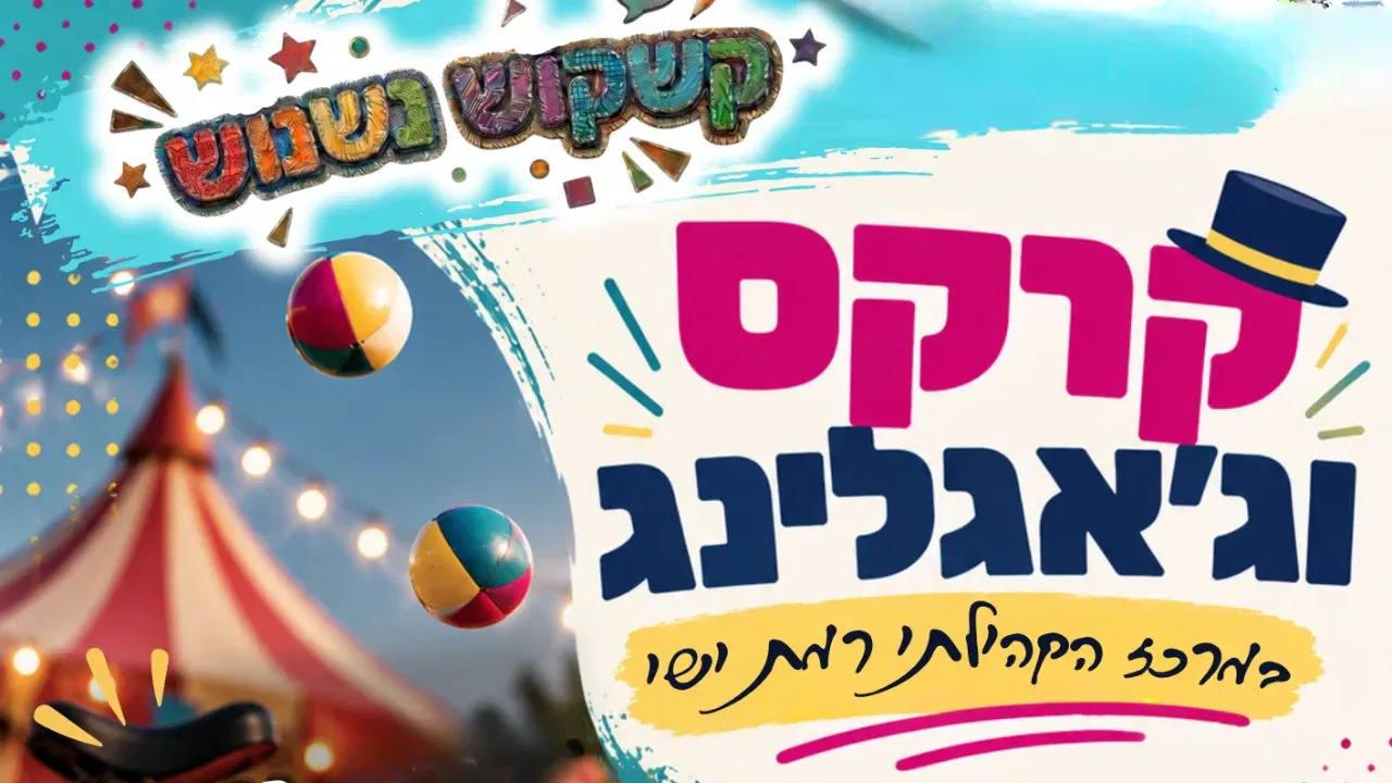 קשקוש נשנוש קרקס וגאגלינג