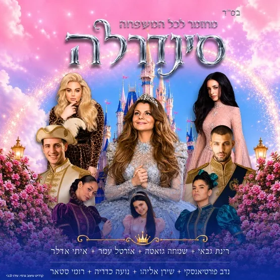סינדרלה - גרסה עברית טרייה לאגדה האהובה בעולם.