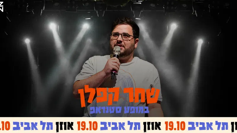 שחר קפלן במופע סטנדאפ