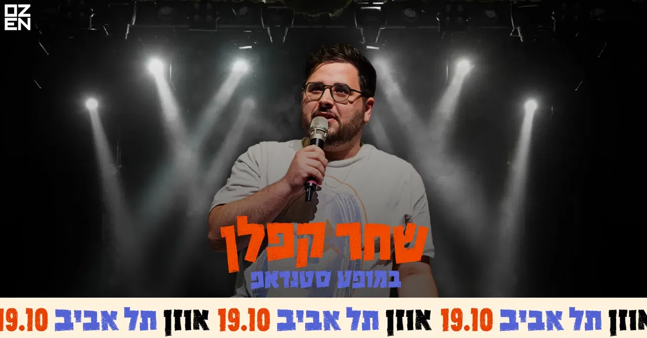 שחר קפלן במופע סטנדאפ
