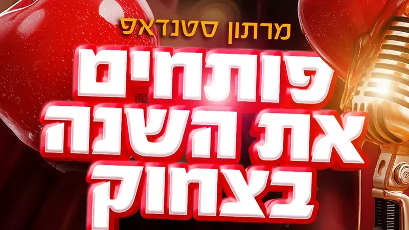 פותחים את השנה בצחוק