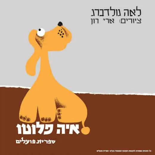 איה פלוטו הצגה לקטנטנים