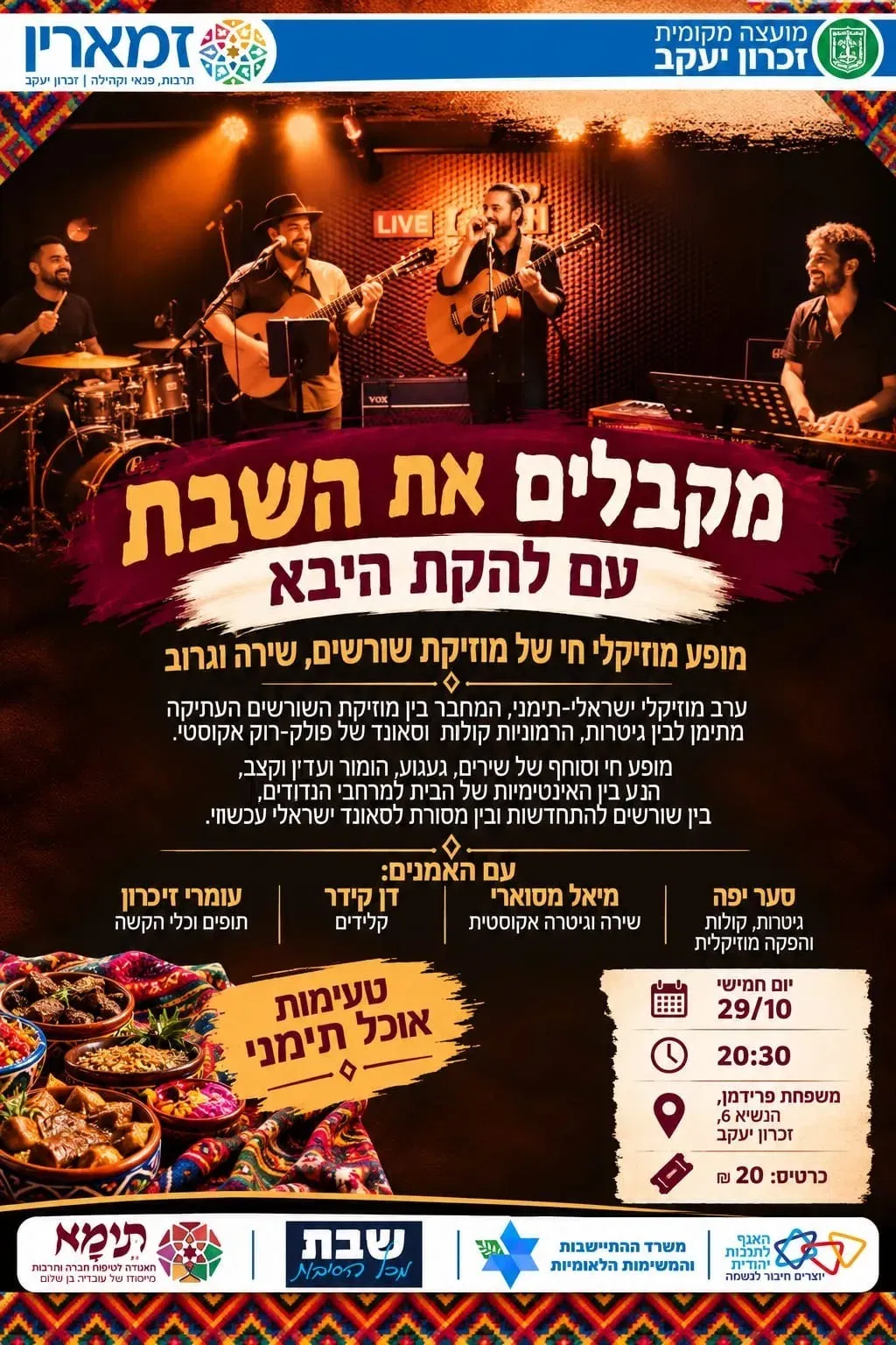 מקבלים שבת עם להקת היבא