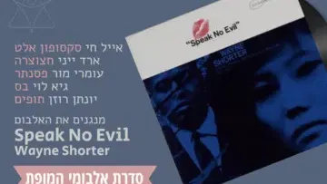 Speak No Evil - ויין שורטר