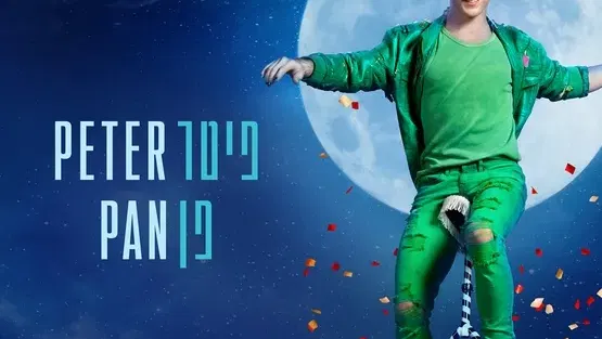 פיטר פן חדש