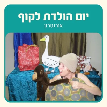 שעת סיפור "יום הולדת לקוף"