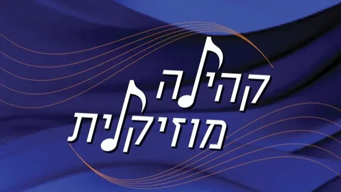 קהילה מוזיקלית - שנות ה-60 הסוערות