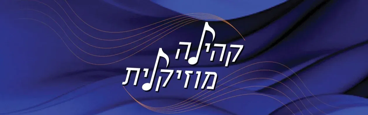 קהילה מוזיקלית - שנות ה-60 הסוערות