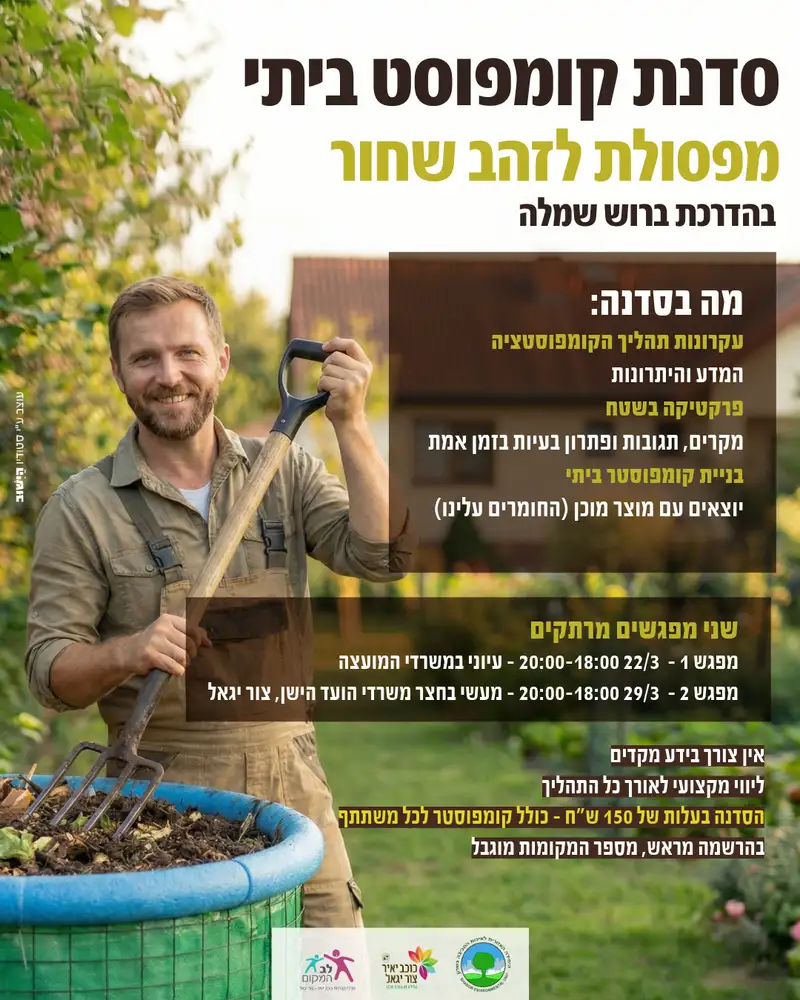שם הופעה/אירועסדנת קומפוסט