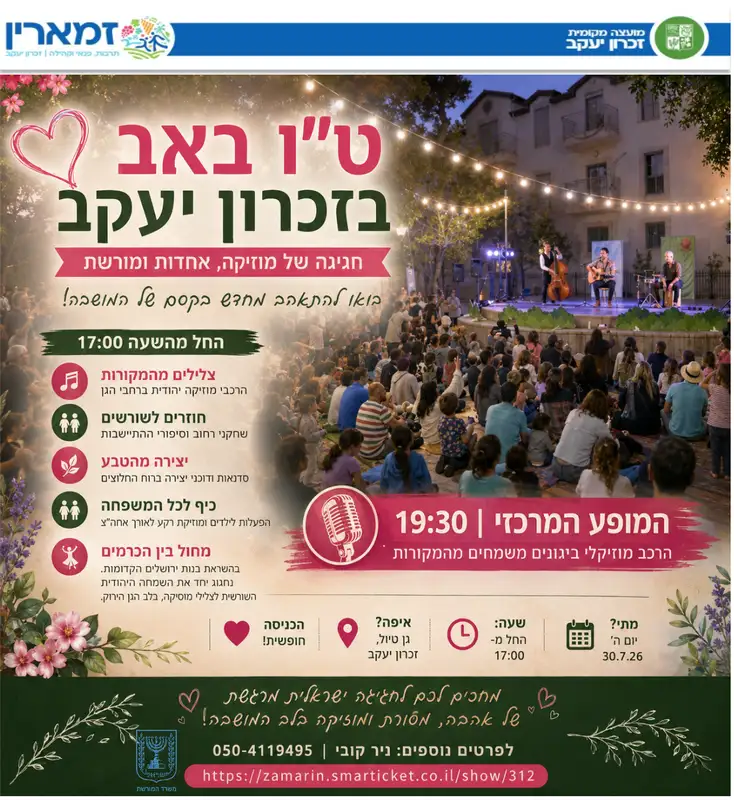 ט"ו באב בזכרון יעקב: חגיגה של מוזיקה, אחדות ומורשת