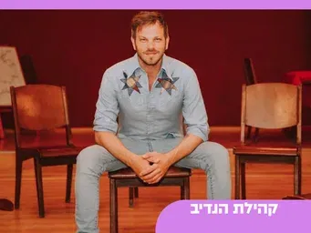 סדנת פסיכודרמה עם עומר ברנע- בנות מצווה אמאבת