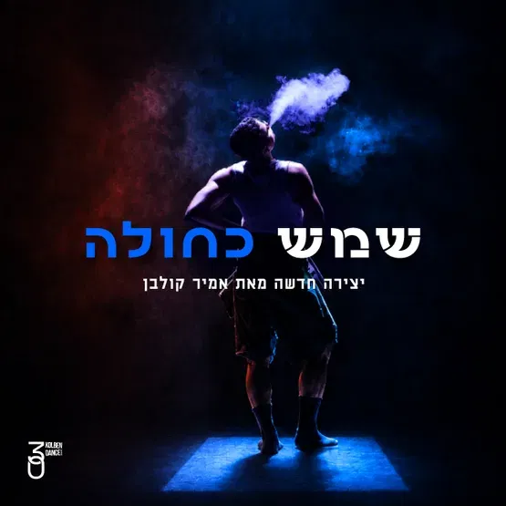 להקת המחול קולבן דאנס | שמש כחולה