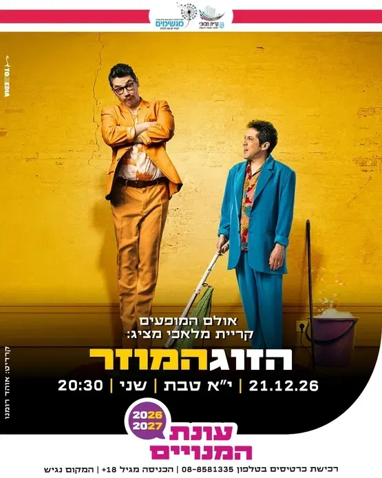 הזוג המוזר
