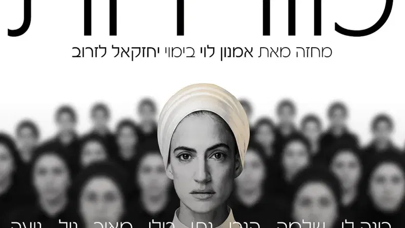הצגת מנוי 5 - "מורדות"