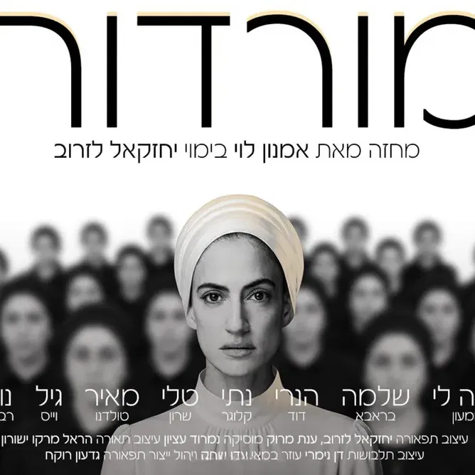 הצגת מנוי 5 - "מורדות"