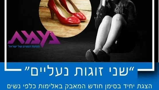 "שני זוגות נעליים" בסימן חודש המאבק באלימות כלפי נשים