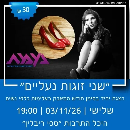 "שני זוגות נעליים" בסימן חודש המאבק באלימות כלפי נשים