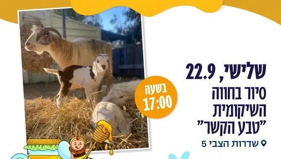 סיור בחווה השיקומית-"טבע הקשר " -גילאי 3 עד 6 שד הצבי 5