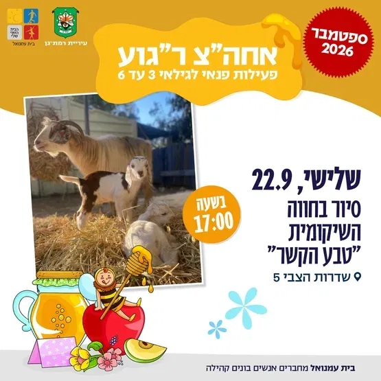 סיור בחווה השיקומית-"טבע הקשר " -גילאי 3 עד 6 שד הצבי 5