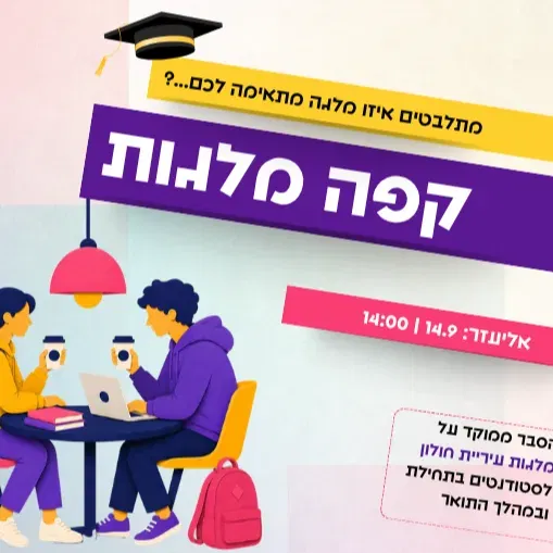קפה מלגות