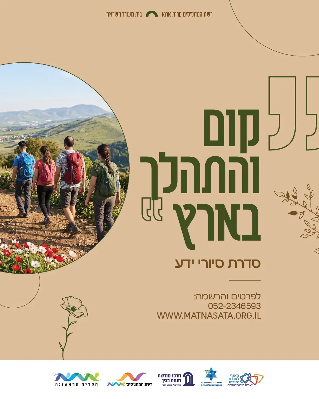 קום והתהלך בארץ- ימי רביעי