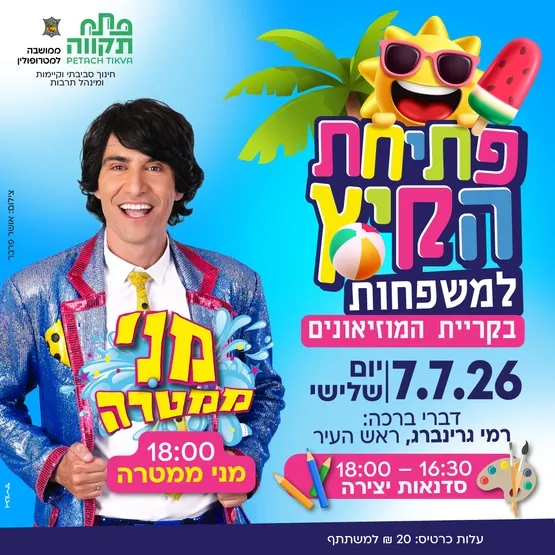 פתיחת הקיץ למשפחות בקריית המוזיאונים