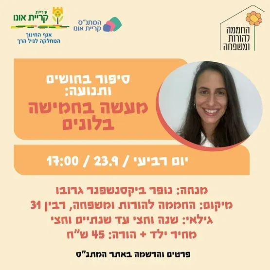 סיפור בחושים ותנועה: מעשה בחמישה בלונים 23.9