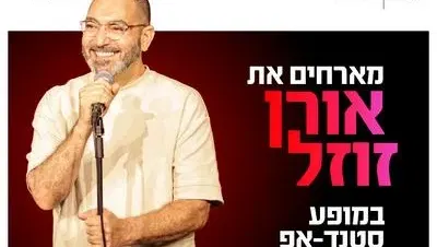 אורן זוזל מגיע לעשות סטנדאפ ב-HOT CINEMA קריון 24.9.26
