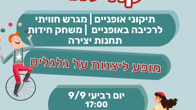 הפנינג אופניים קהילתי