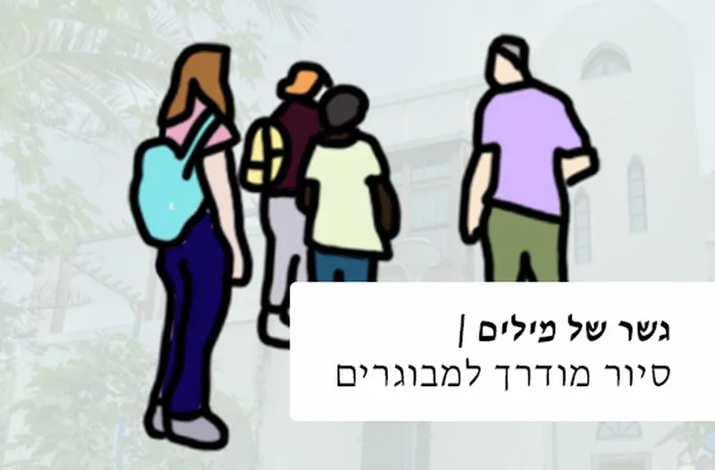 ״גשר של מילים״, סיור שישי למבוגרים