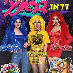 דראג בראנץ׳ חוזרות לניינטיז! אורחת: ליאת אחירון💿✨