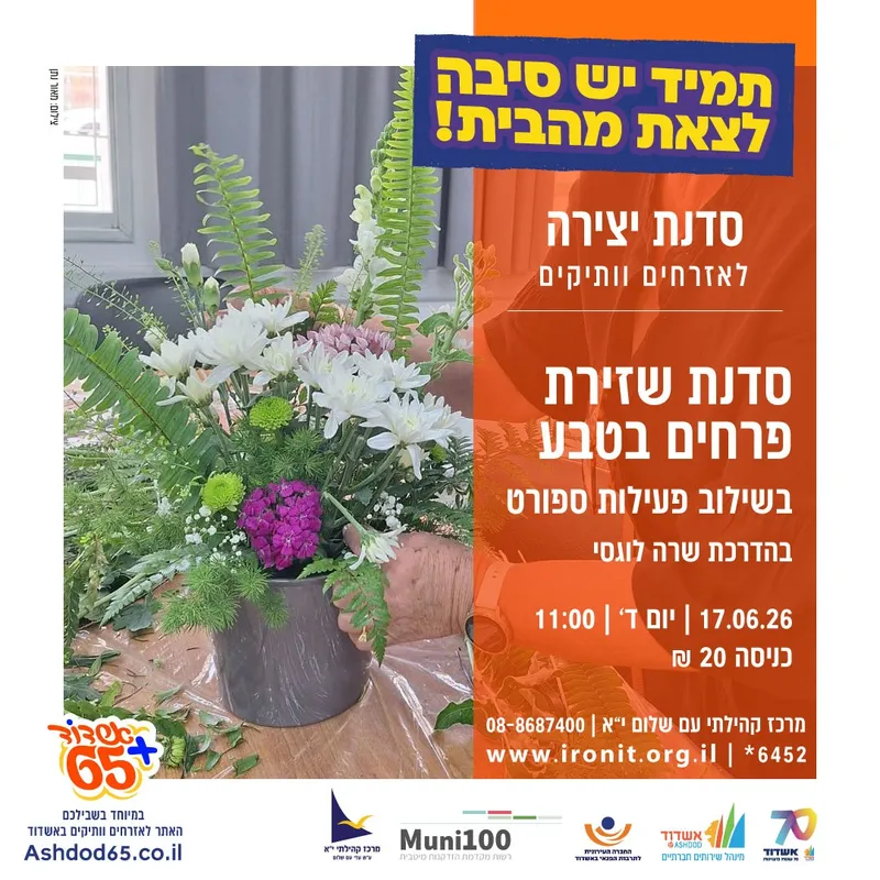 דברו אליי בפרחים | סדנת יצירה