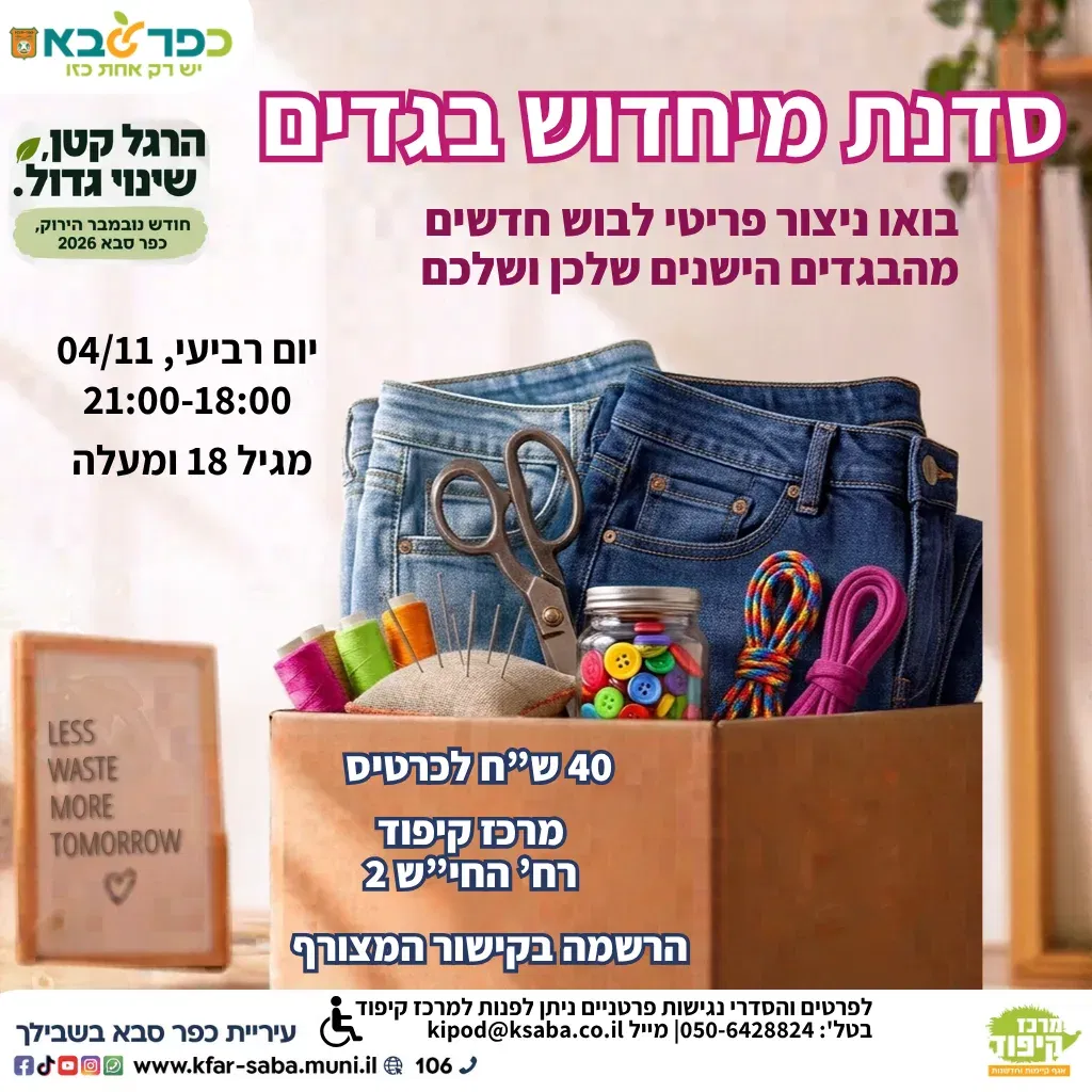 נובמבר הירוק - סדנת מיחדוש בגדים