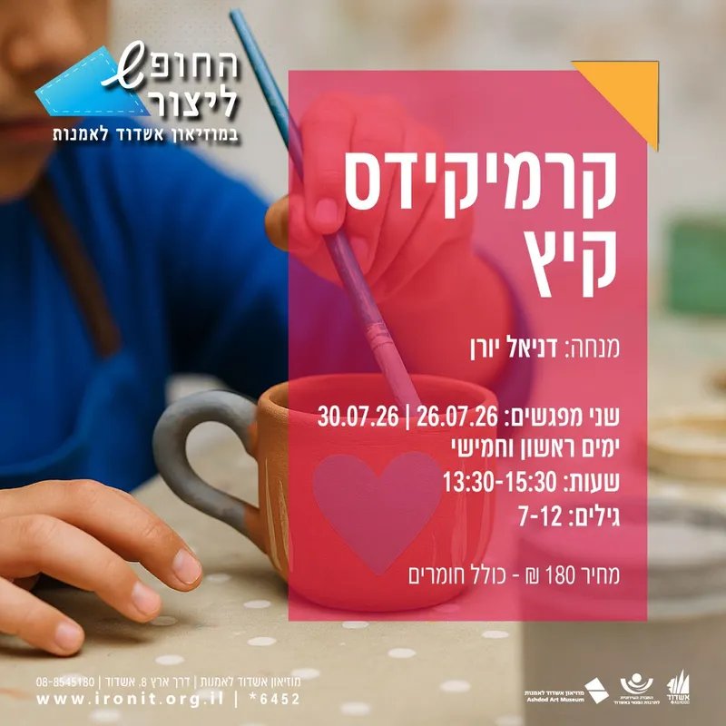 קרמיקידס קיץ