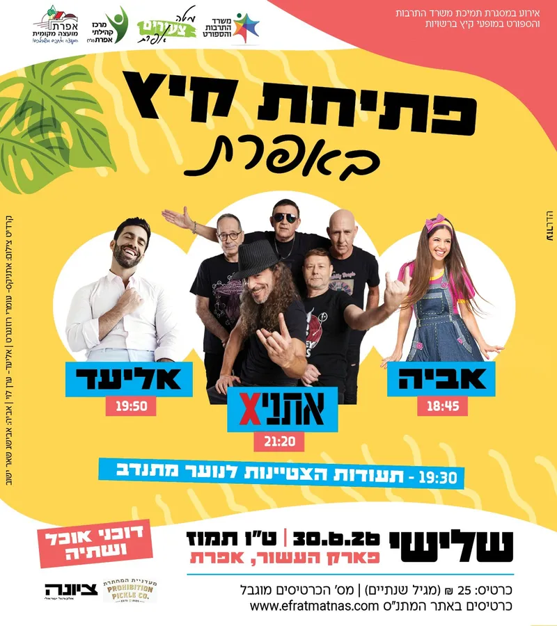 מופע פתיחת קיץ