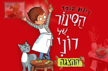 הסינור של רוני