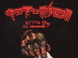 הפסוליה של דייזי - טור בחירות 2026