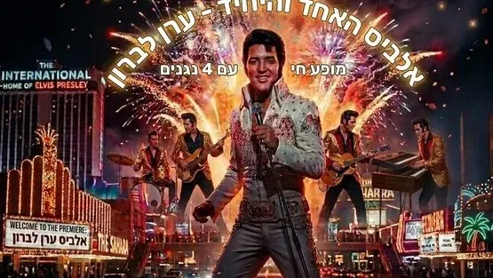 אלביס הישראלי