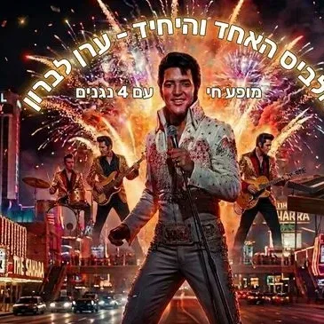 אלביס הישראלי