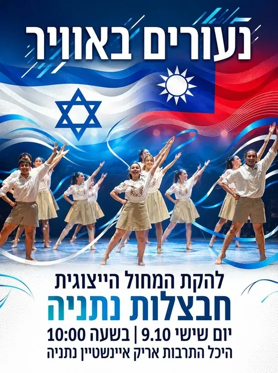 נעורים באוויר 2026