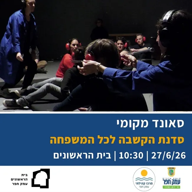 סאונד מקומי | סדנת הקשבה לכל המשפחה עם אנסמבל מוזיקה נובה