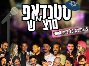 מרתון סטנדאפ - מוצ״ש חגיגה