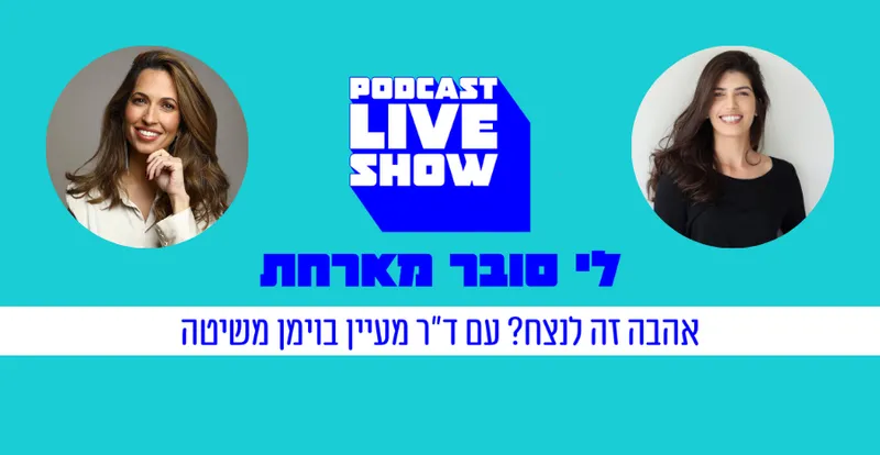 אהבה זה לנצח? ~ פודקאסט Live Show