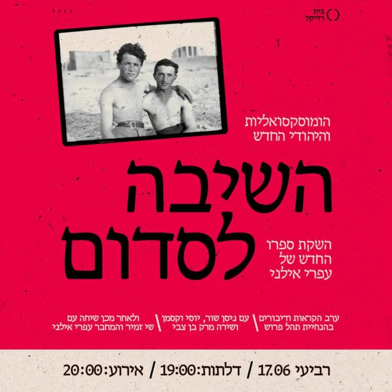 השיבה לסדום
