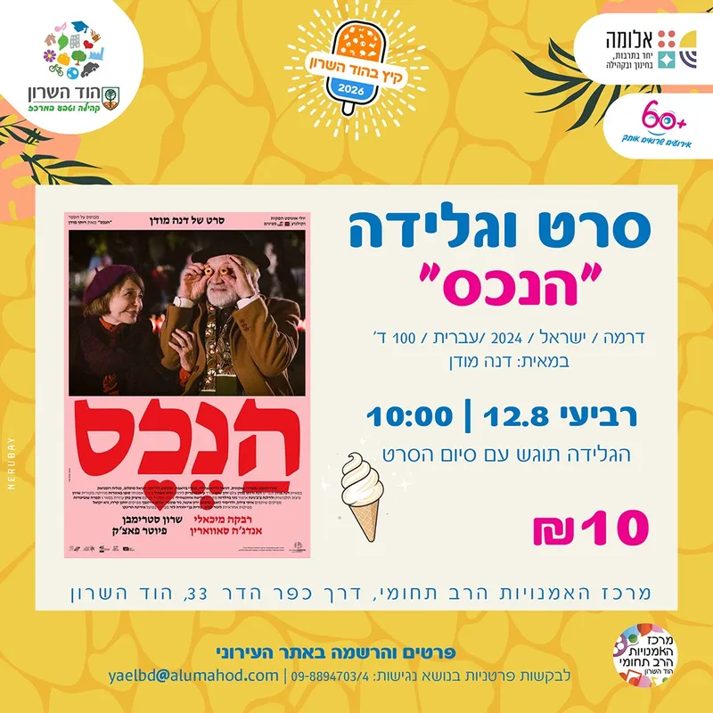 סרט וגלידה לוותיקים/ות – הקרנת הסרט "הנכס"