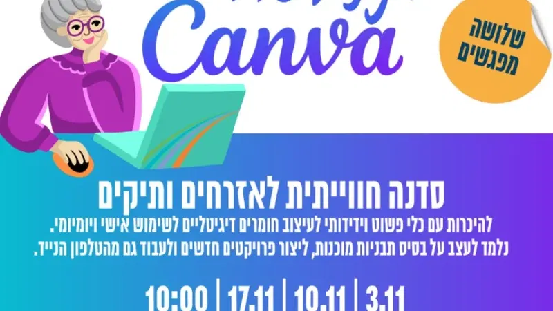 סדנת עיצוב ב-canva