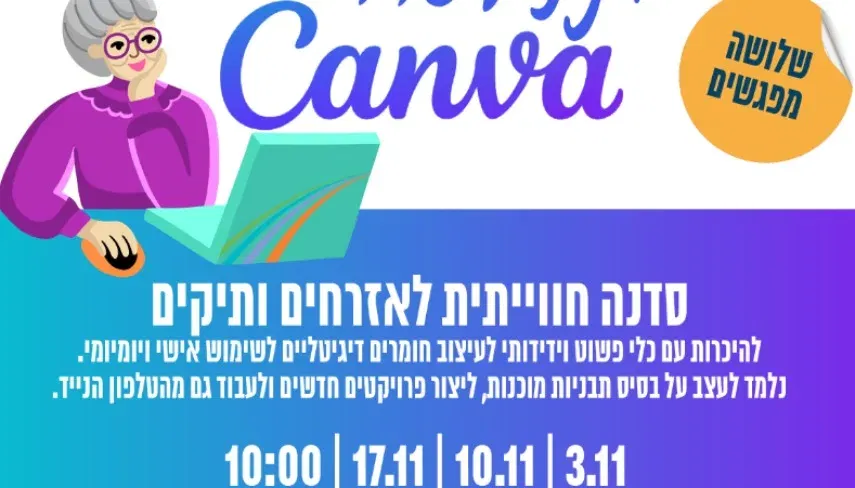 סדנת עיצוב ב-canva