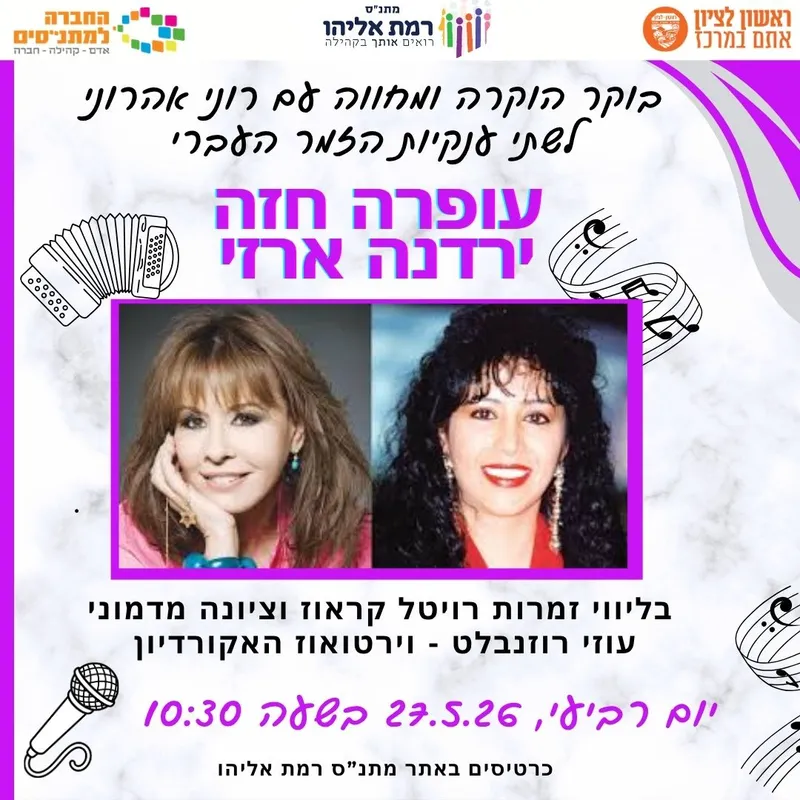 מופע מחווה עופרה חזה- ירנה